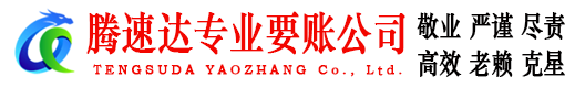 芜湖腾速达讨债公司